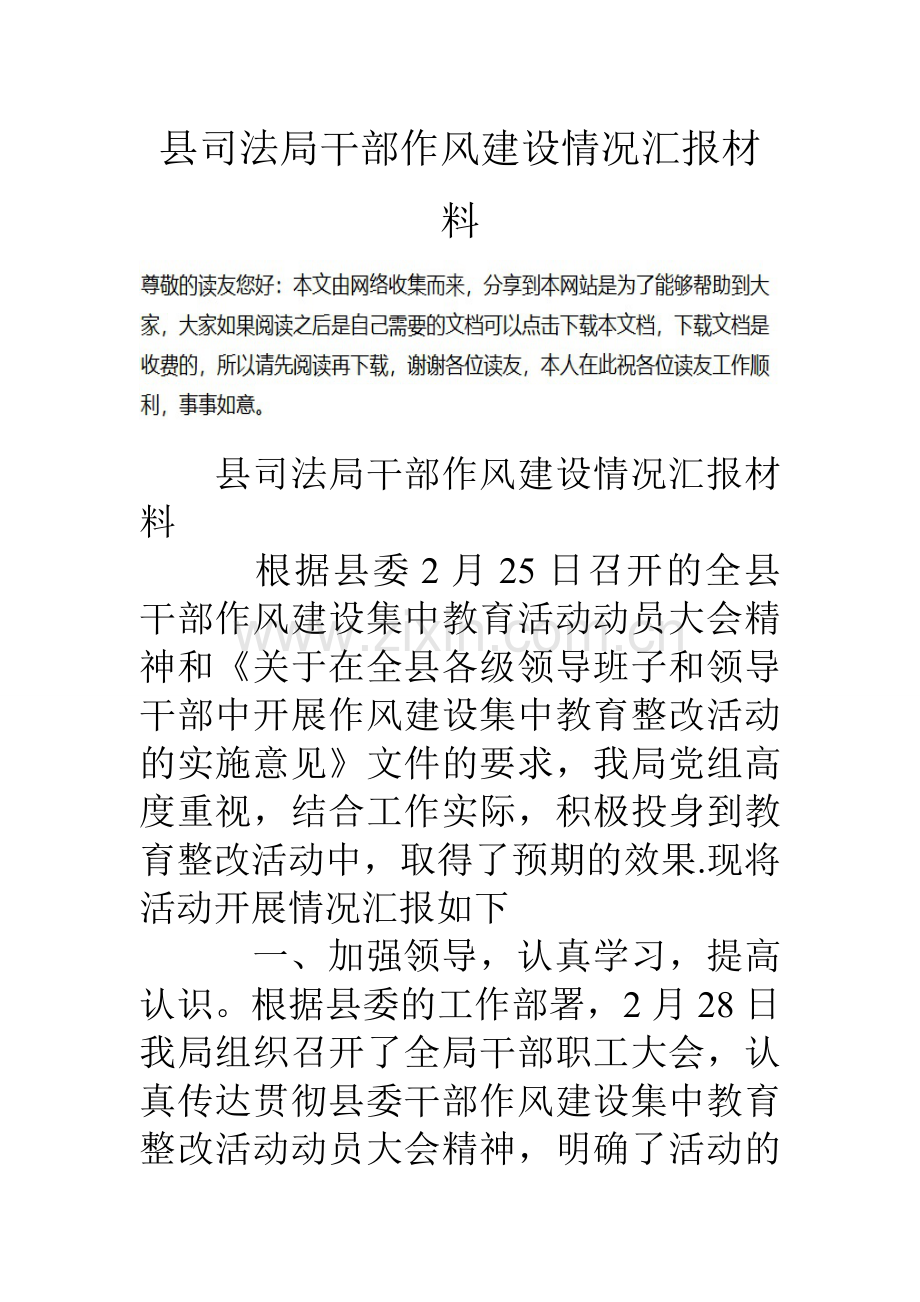 县司法局干部作风建设情况汇报材料.doc_第1页