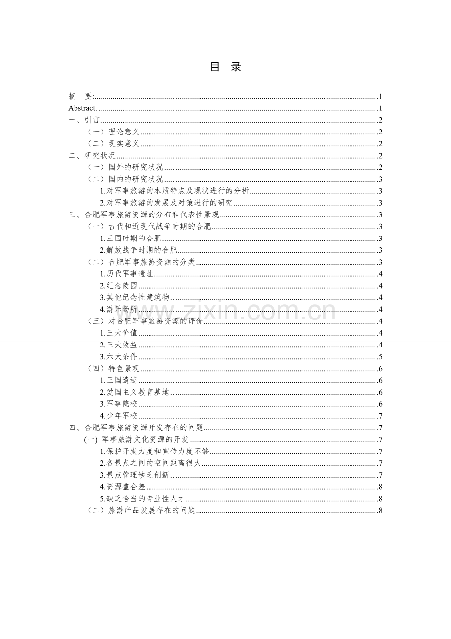 军事旅游资源开发策略与研究模板.doc_第3页