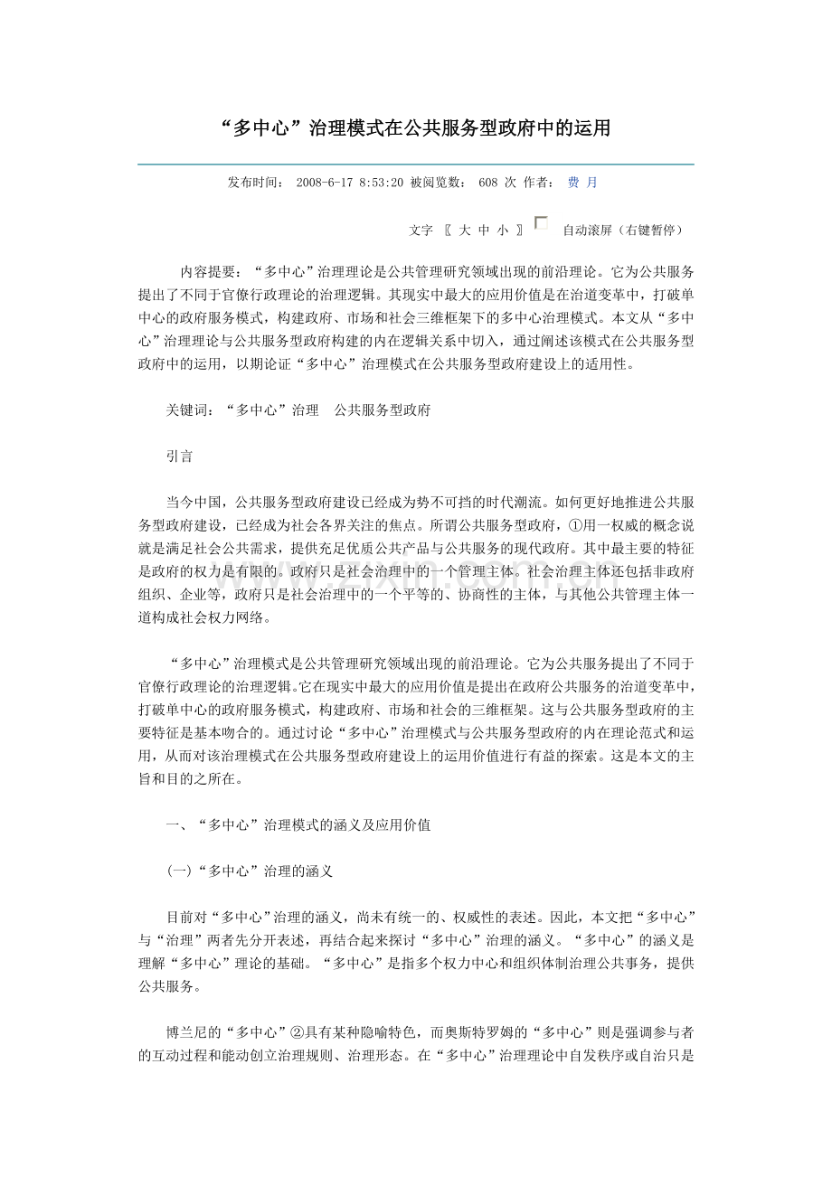 多中心治理模式在公共服务型政府中的运用.doc_第1页