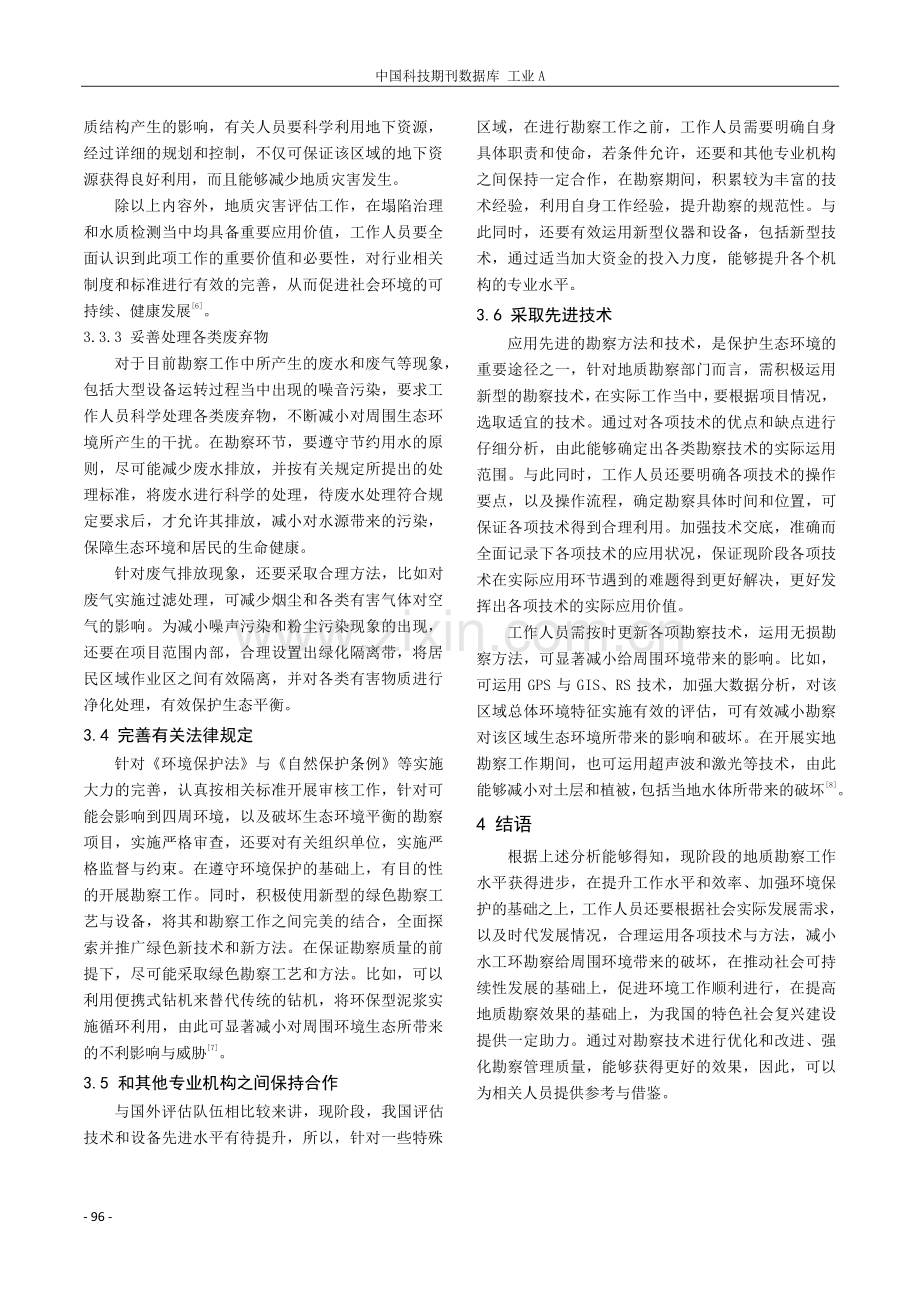 环境保护下水工环地质勘察工作的开展研究.pdf_第3页