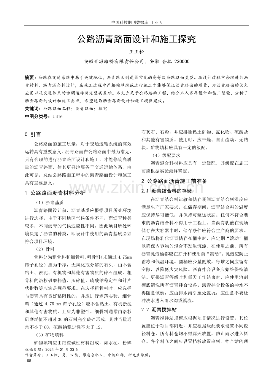 公路沥青路面设计和施工探究.pdf_第1页