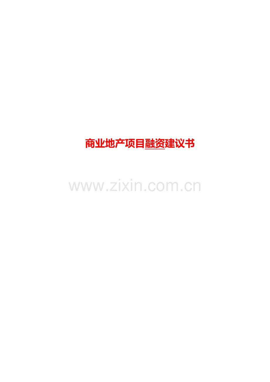 商业地产项目融资建议书09.docx_第1页