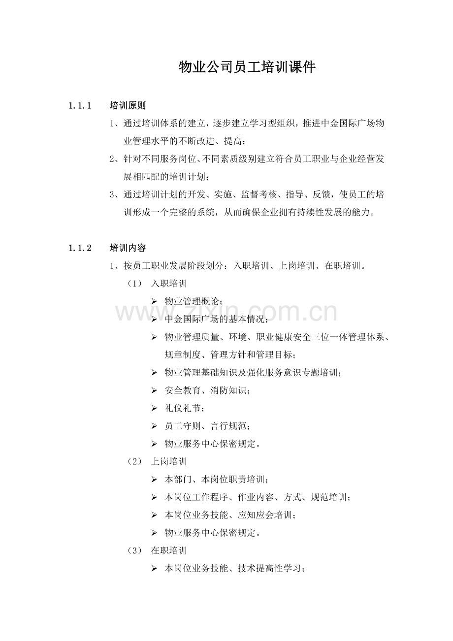 物业公司员工培训课件.docx_第1页