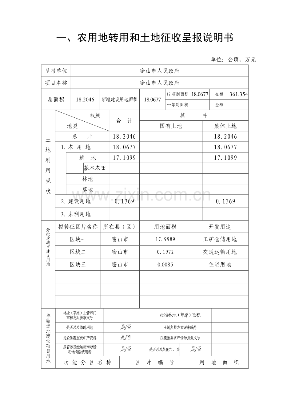 密山度第三批次城建设用地农用地转用和土地征收.doc_第2页