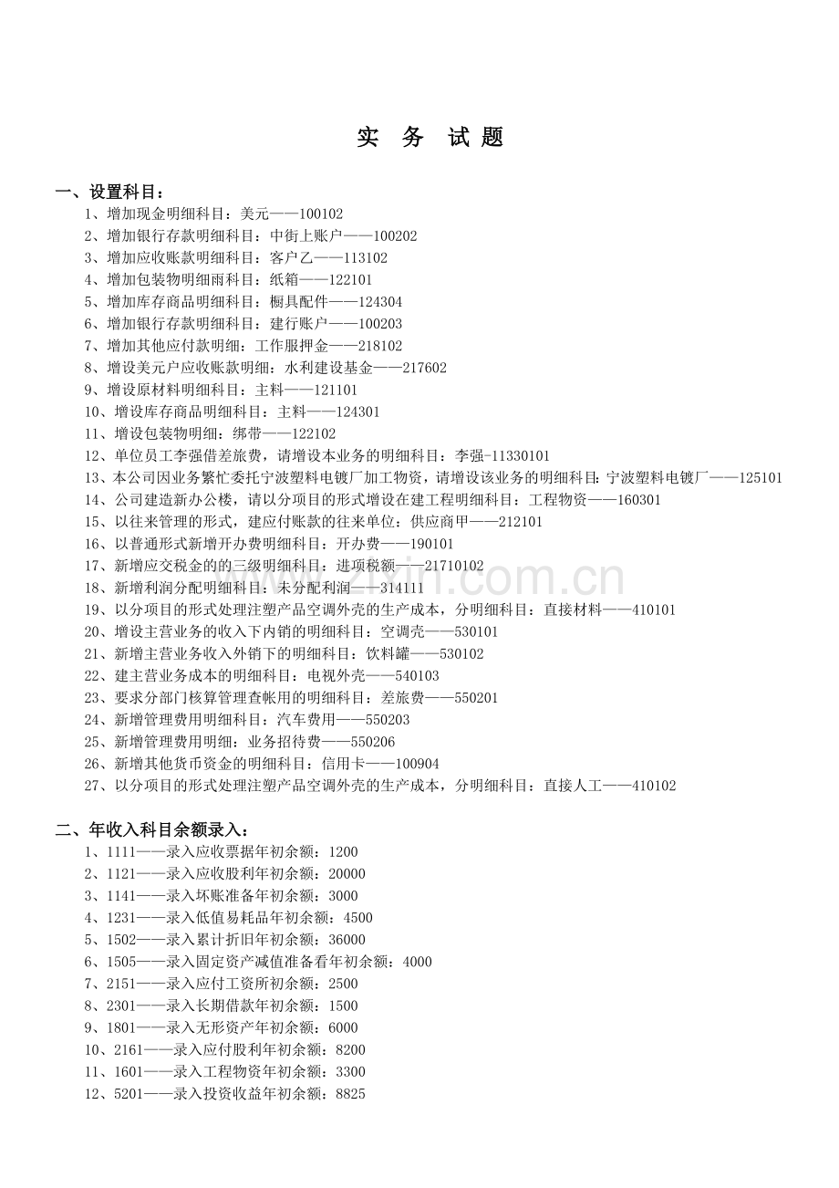 2013宁波会计电算化模拟试题.doc_第1页