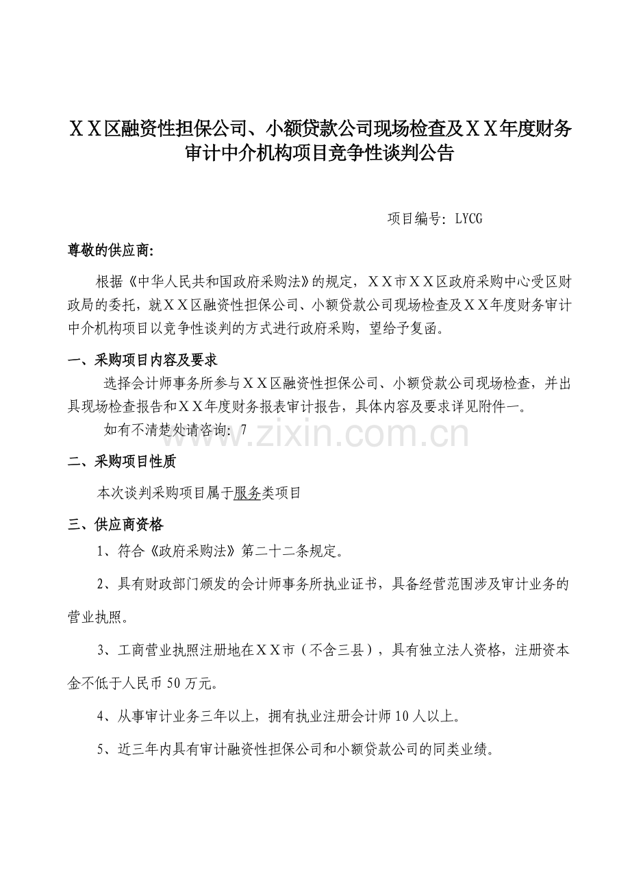 融资性担保公司小额贷款公司现场检查及ⅩⅩ年度财务审计中介机构项目竞争性谈判公告.doc_第1页