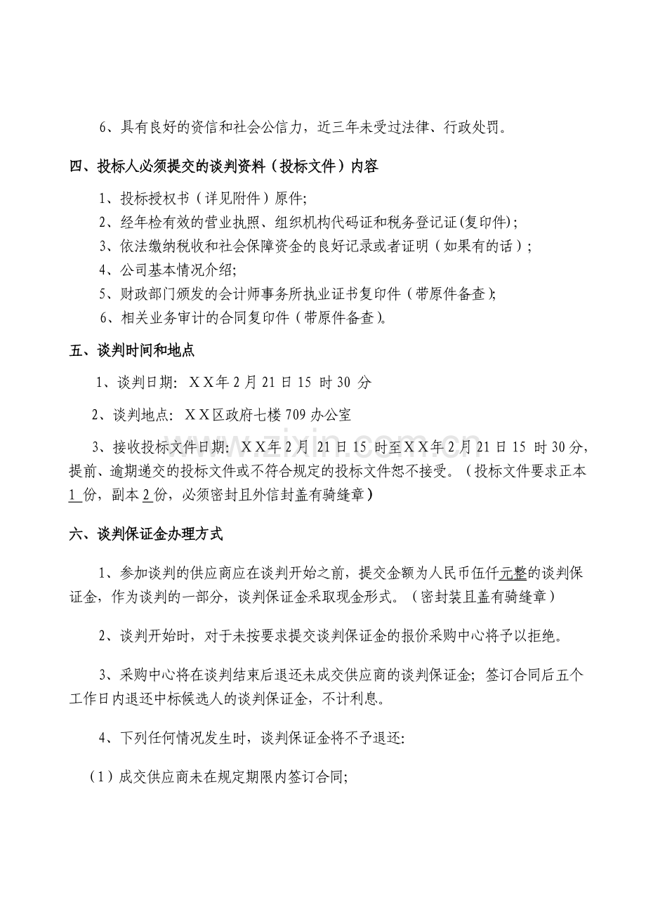 融资性担保公司小额贷款公司现场检查及ⅩⅩ年度财务审计中介机构项目竞争性谈判公告.doc_第2页