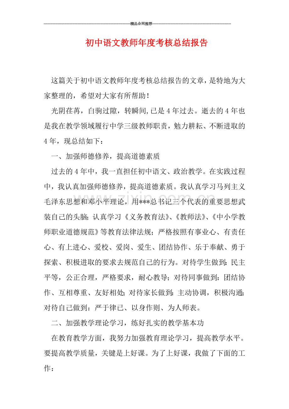 初中语文教师年度考核总结报告.doc_第1页