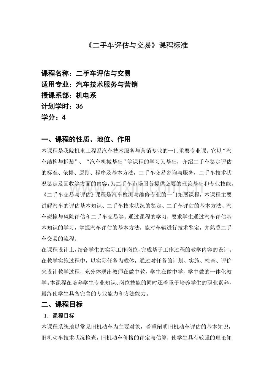 二手车鉴定与评估课程标准DOC.doc_第1页