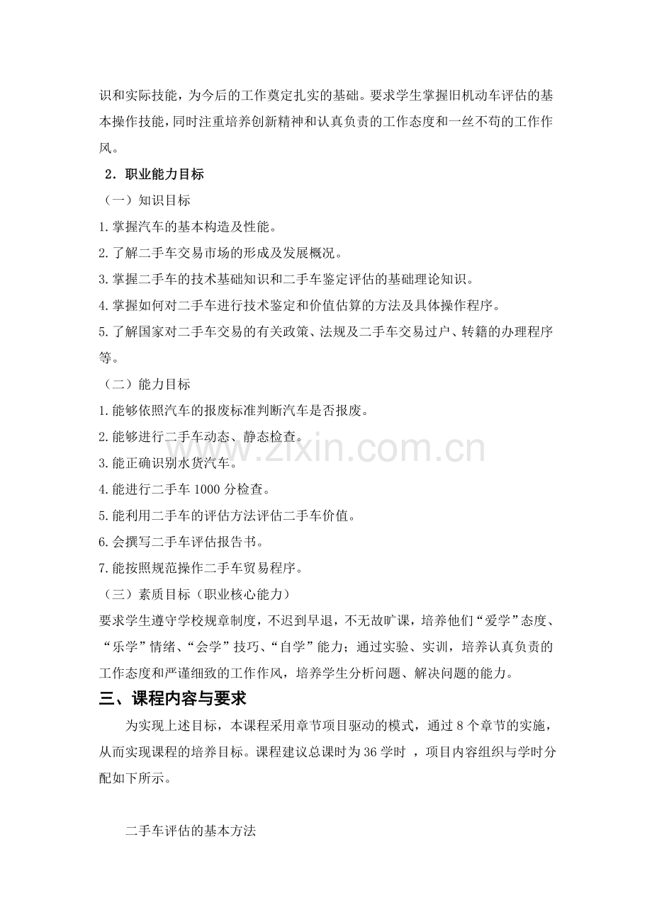 二手车鉴定与评估课程标准DOC.doc_第2页