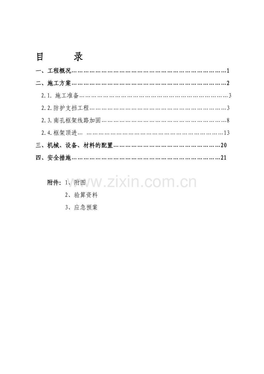 eo京广上行线顶进框架桥南孔施工方案资料.doc_第1页