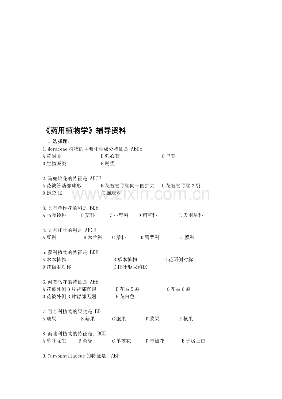 药用植物学复习指导答案考试资料答案北京中医药大学远程教育学院.doc_第1页