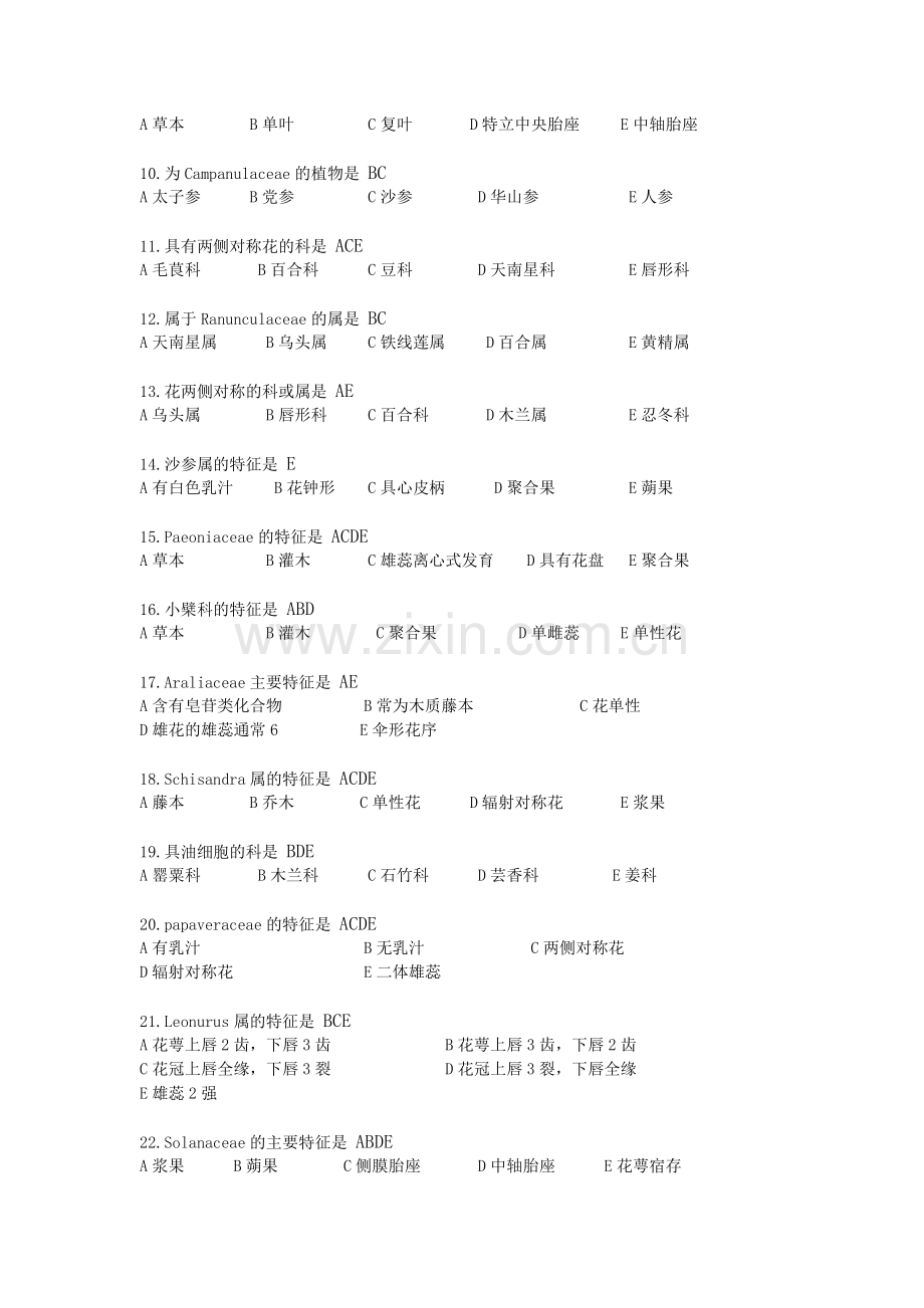 药用植物学复习指导答案考试资料答案北京中医药大学远程教育学院.doc_第2页