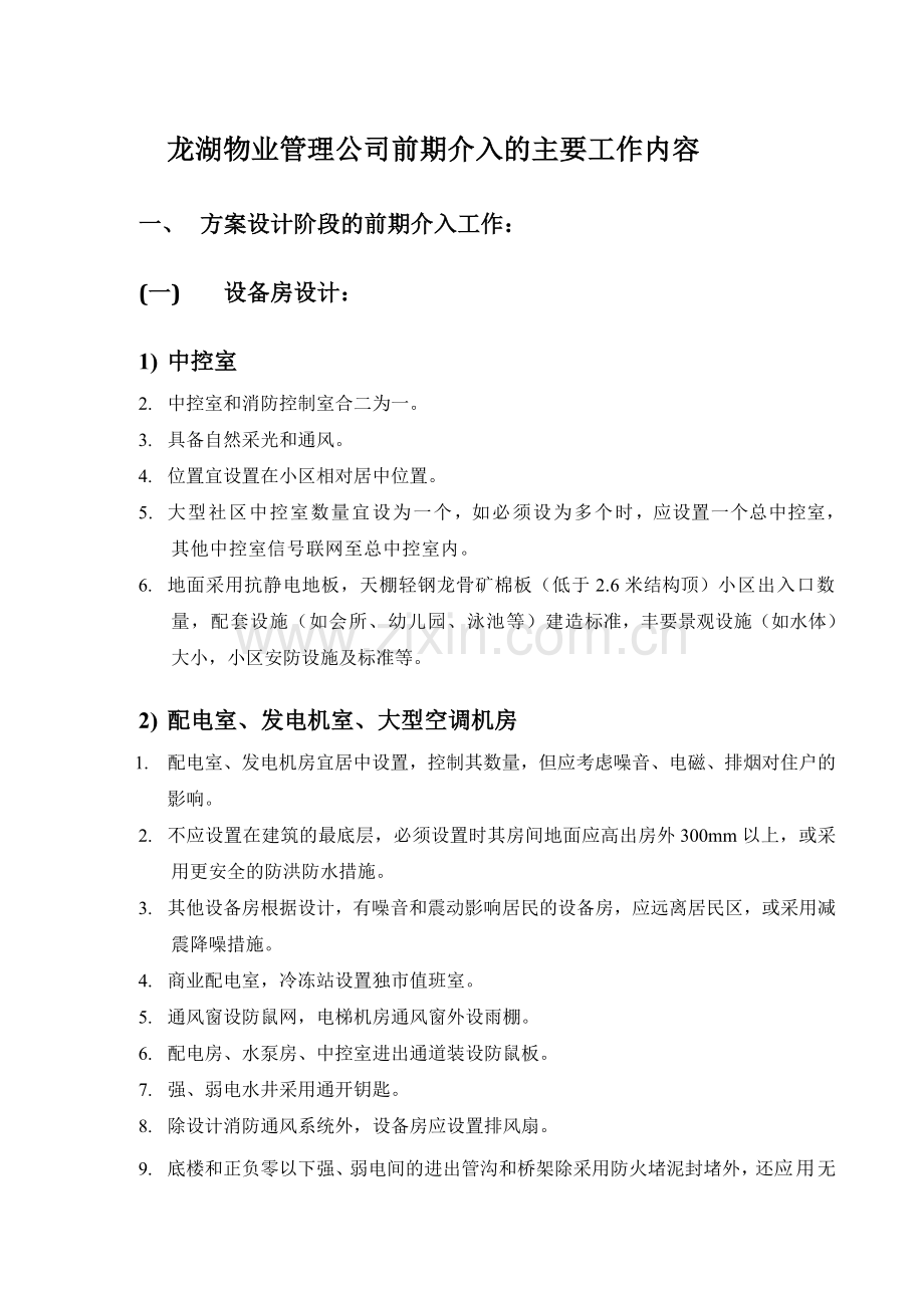 龙湖物业管理公司前期介入的主要工作内容1.doc_第1页