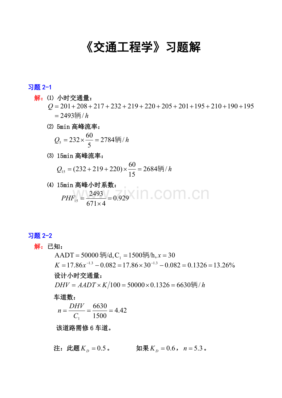 交通工程学习题答案.doc_第1页