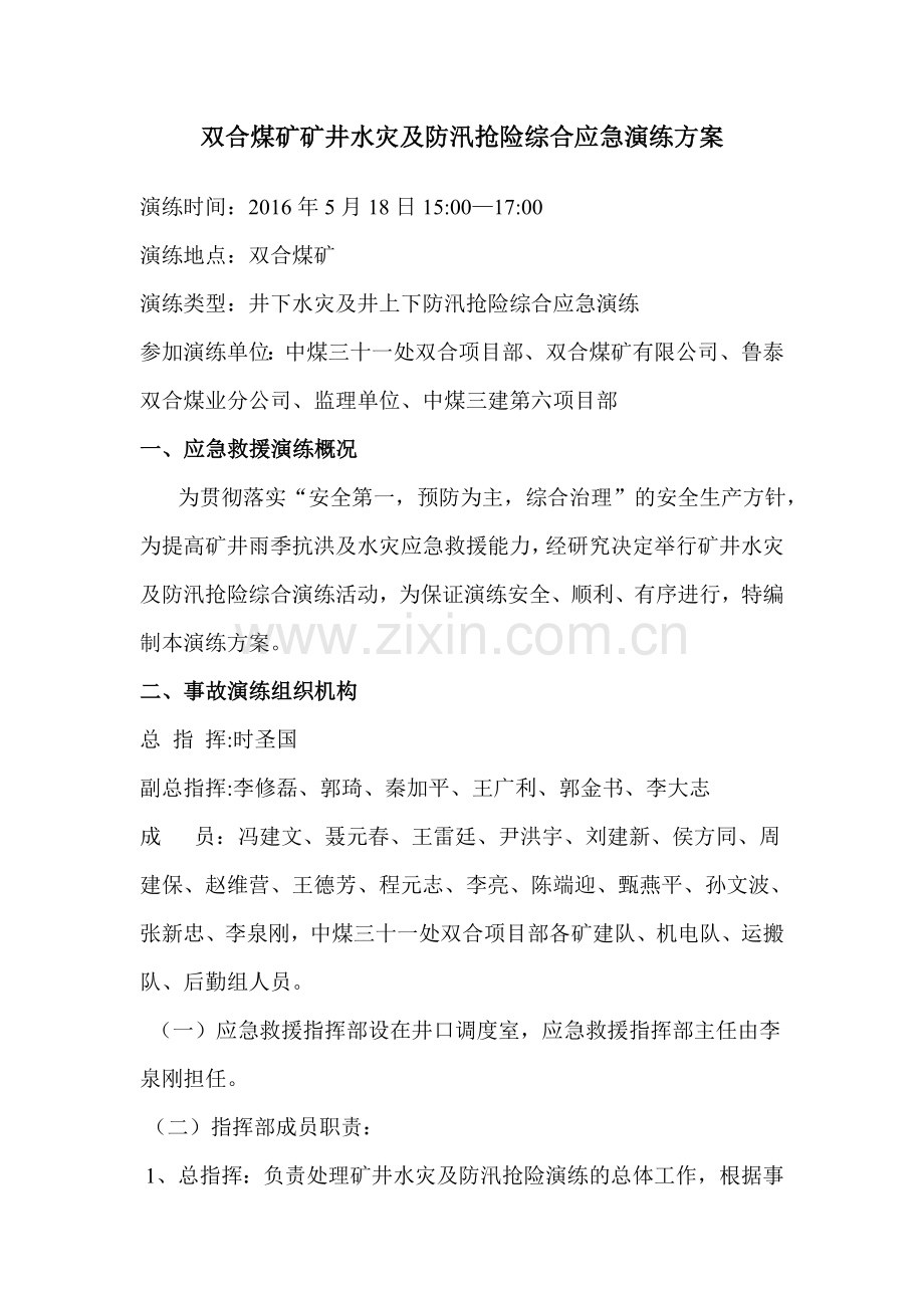 双合水灾及防汛抢险应急救援演练517完毕讲解.doc_第2页