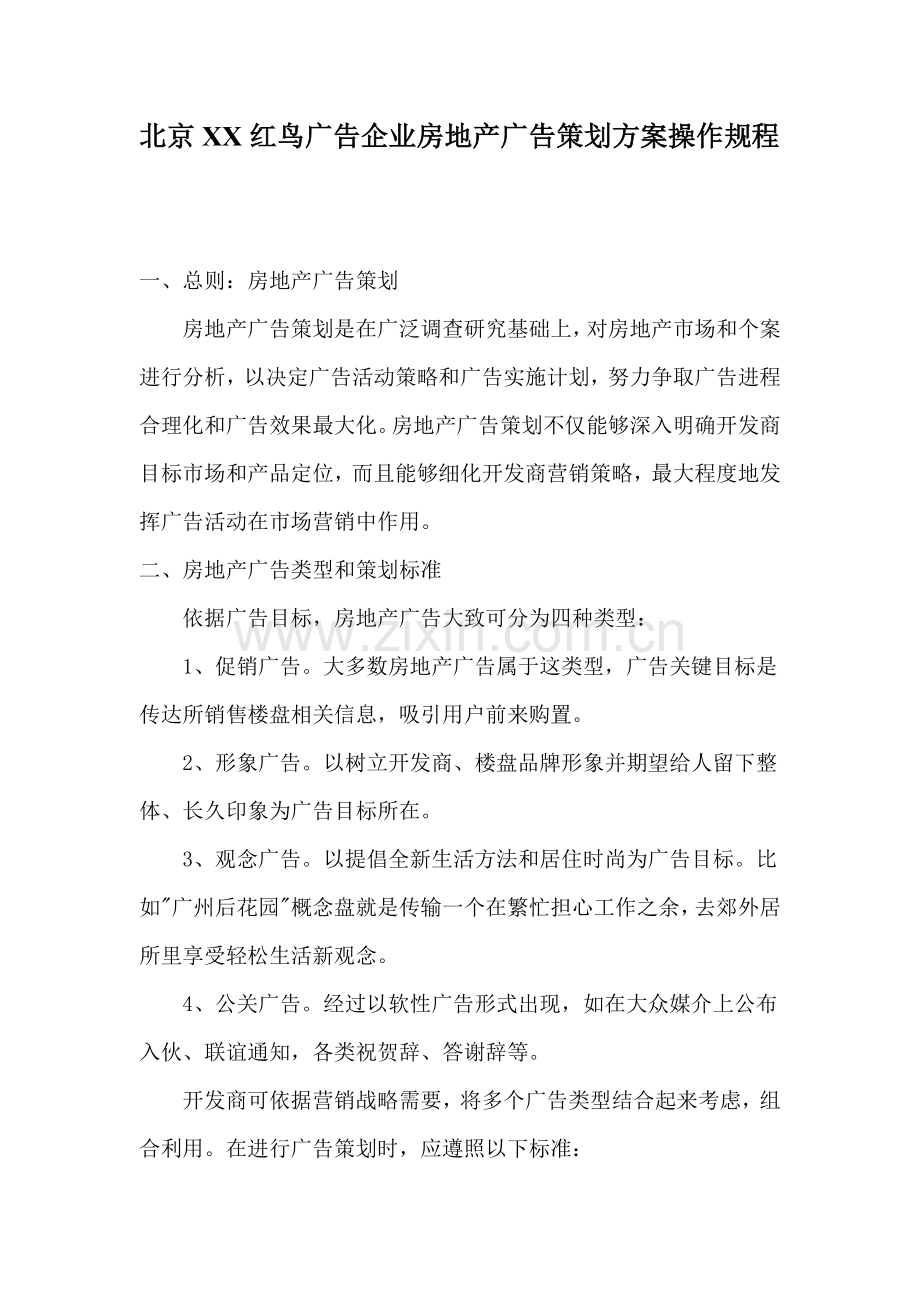 公司房地产广告策划方案操作规程样本.doc_第1页