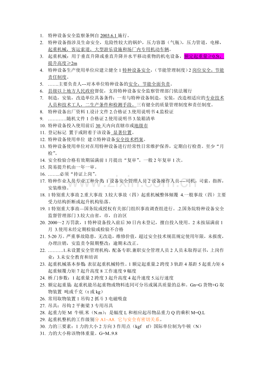 起重机械复习资料120.doc_第1页