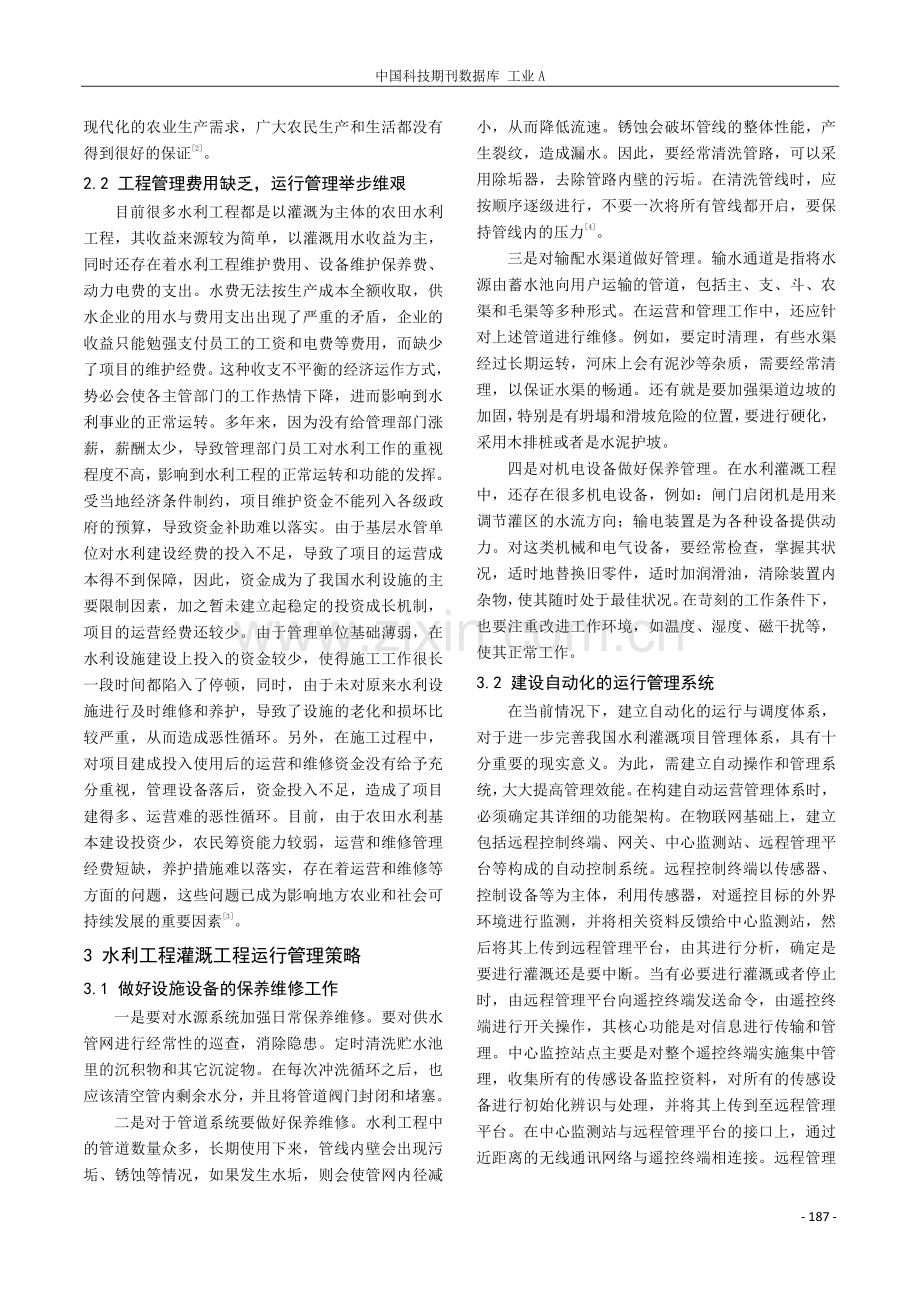 关于水利工程灌溉工程运行问题探讨.pdf_第2页