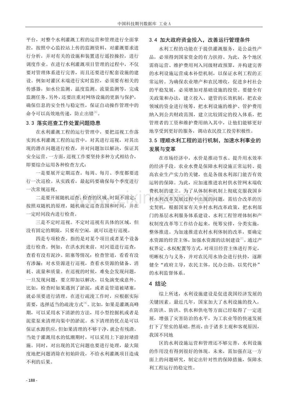 关于水利工程灌溉工程运行问题探讨.pdf_第3页