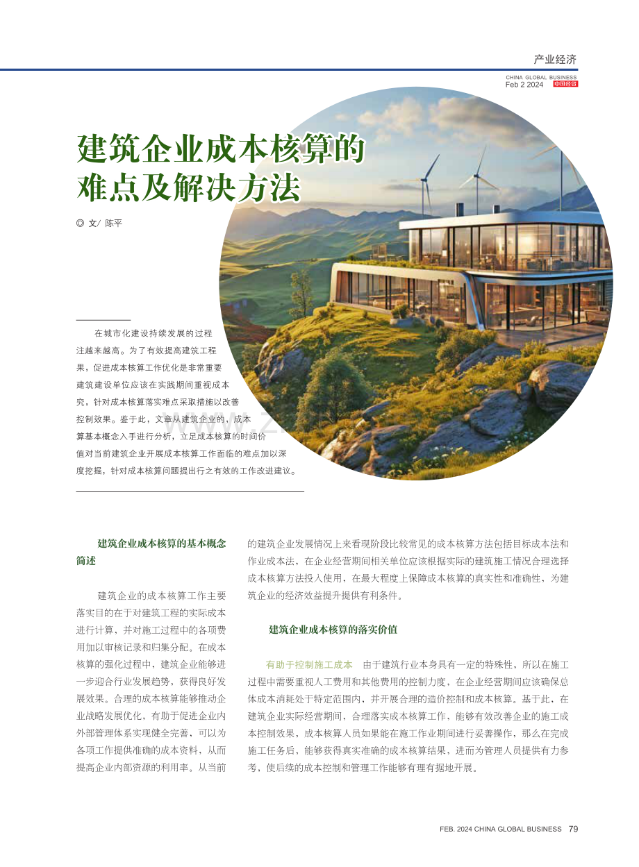 建筑企业成本核算的难点及解决方法.pdf_第1页