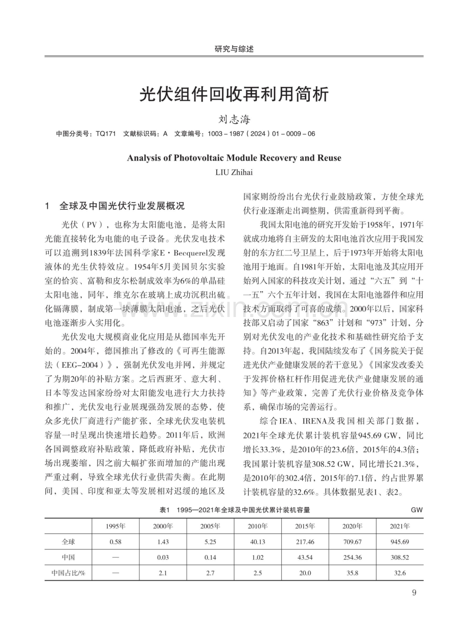 光伏组件回收再利用简析.pdf_第1页