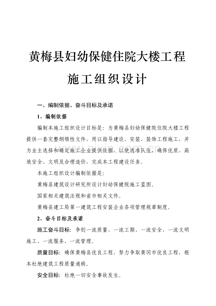 妇幼保健住院大楼工程施工组织设计样本.doc_第1页