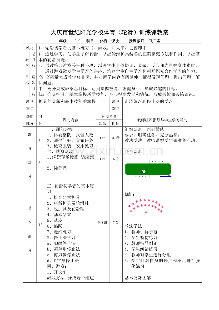 轮滑课教案.doc_第1页