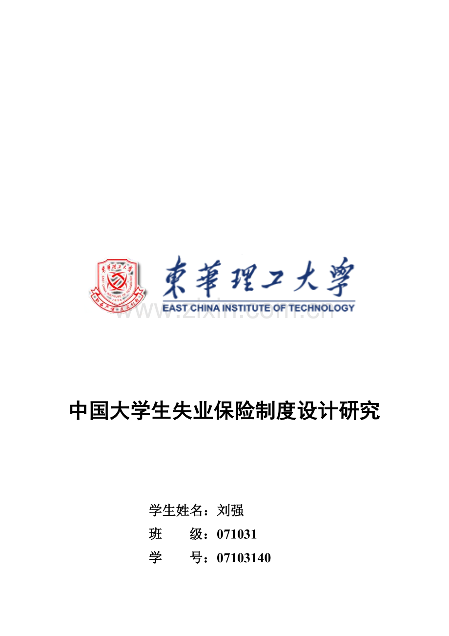 我国大学生失业保险制度设计探讨样本.doc_第1页