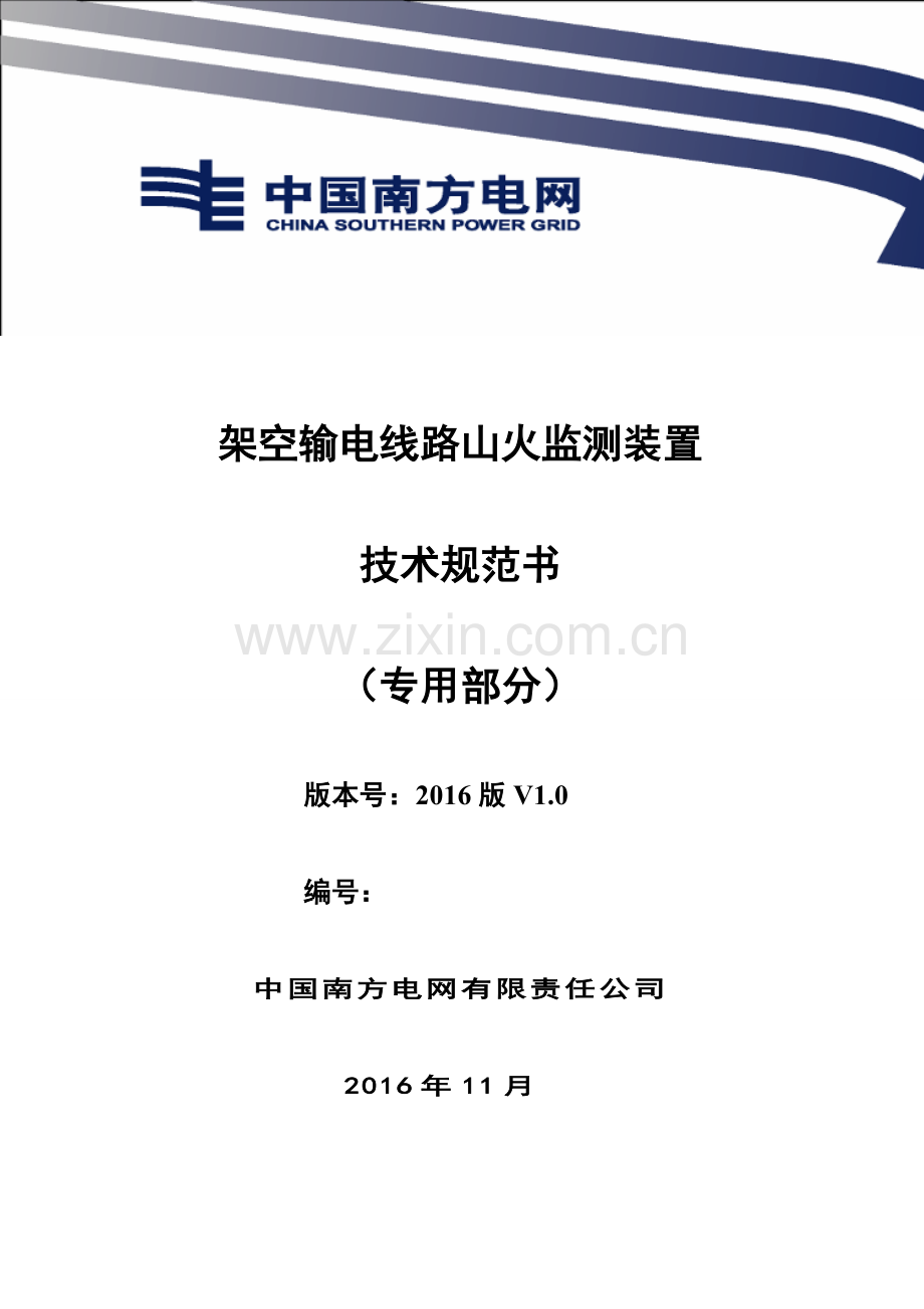 南方电网设备技术规范书架空输电线路山火监测装置专用部分.doc_第1页