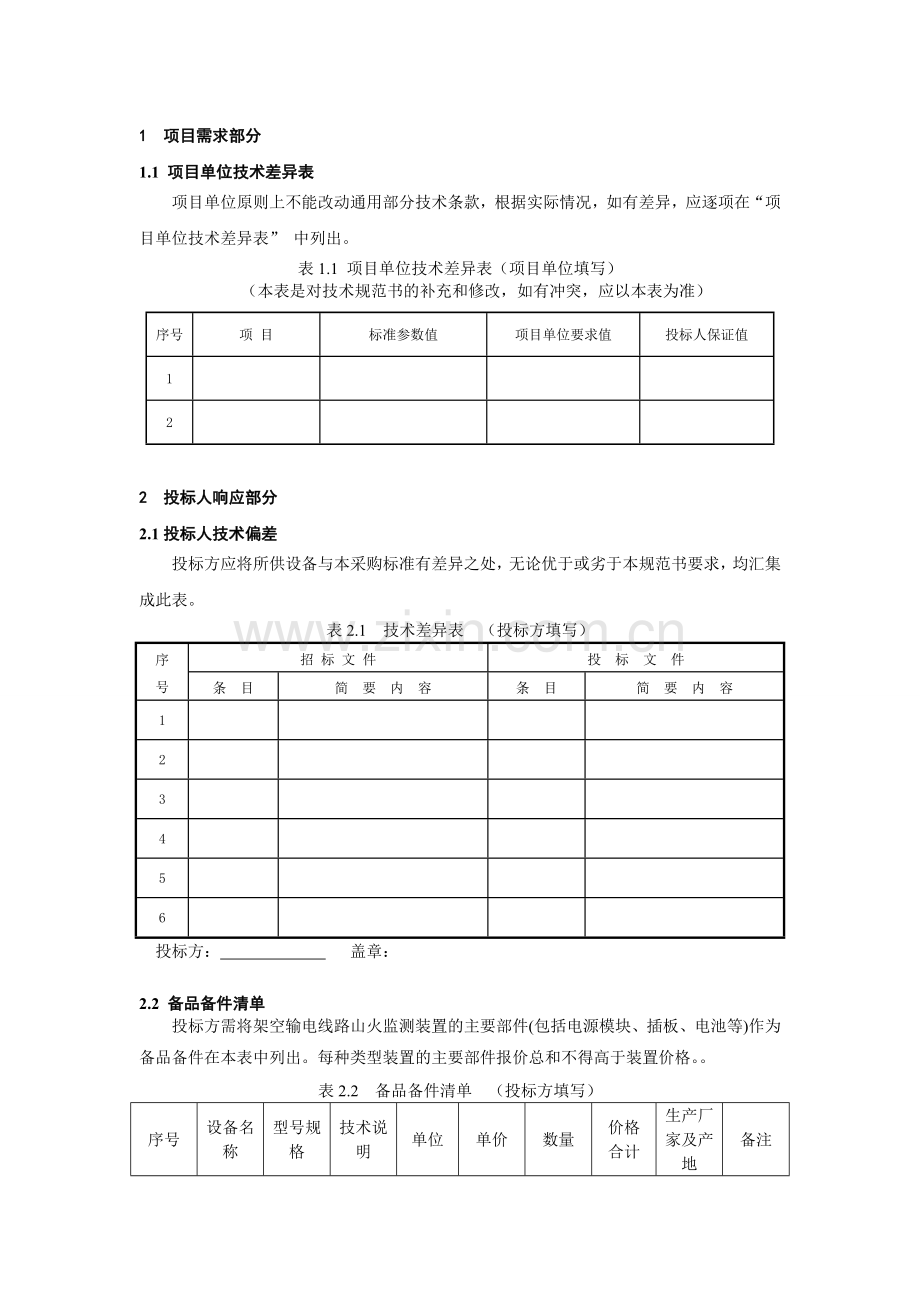 南方电网设备技术规范书架空输电线路山火监测装置专用部分.doc_第3页