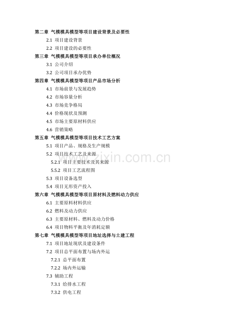 气模模具模型等项目可行性研究报告评审方案设计发改委标准案例范文.docx_第3页