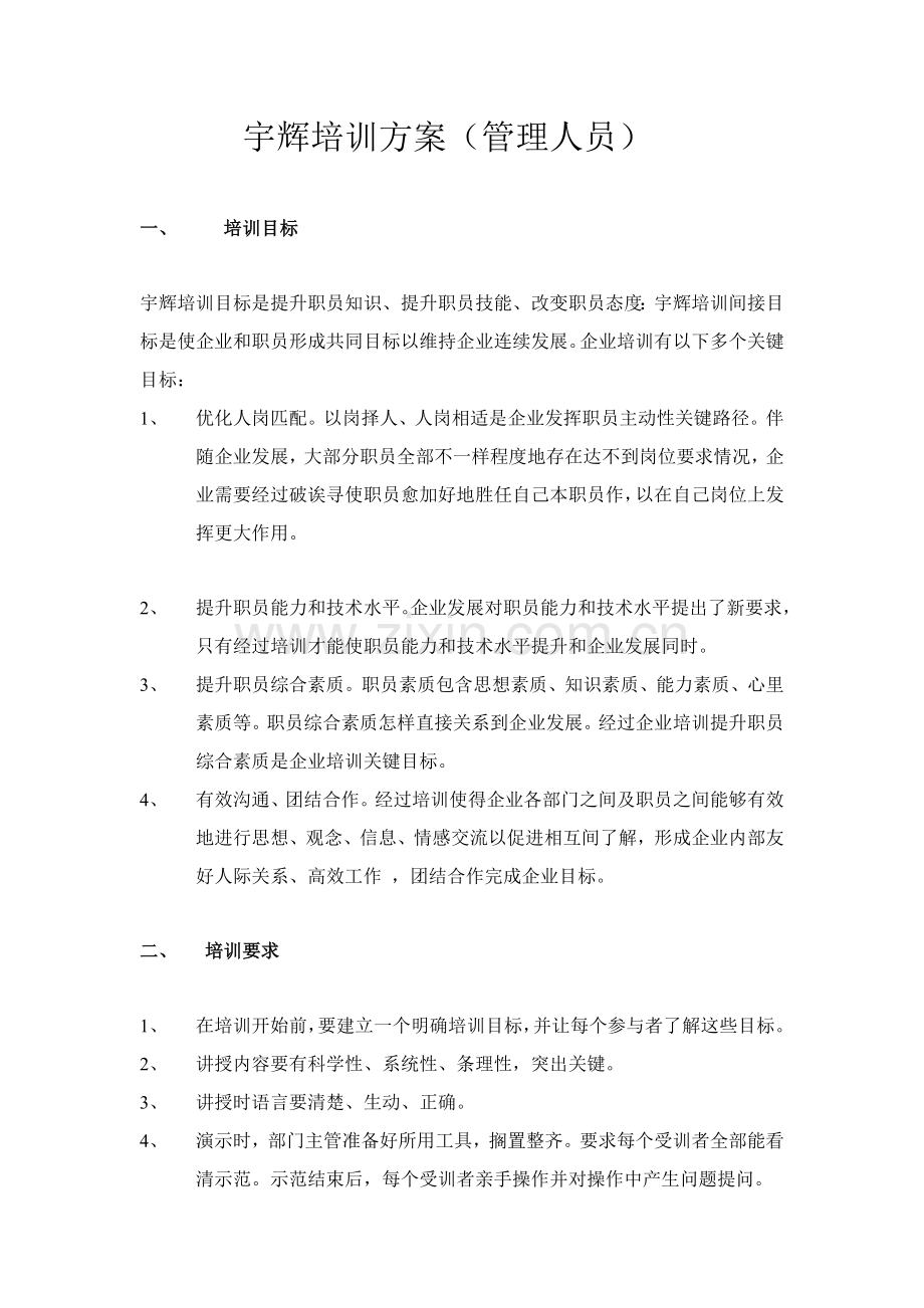 公司管理人员培训方案样本.doc_第1页