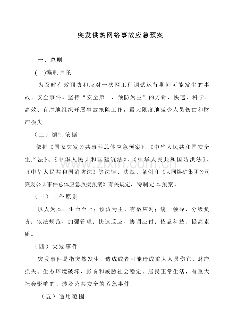 突发供热网络事故应急预案.doc_第1页