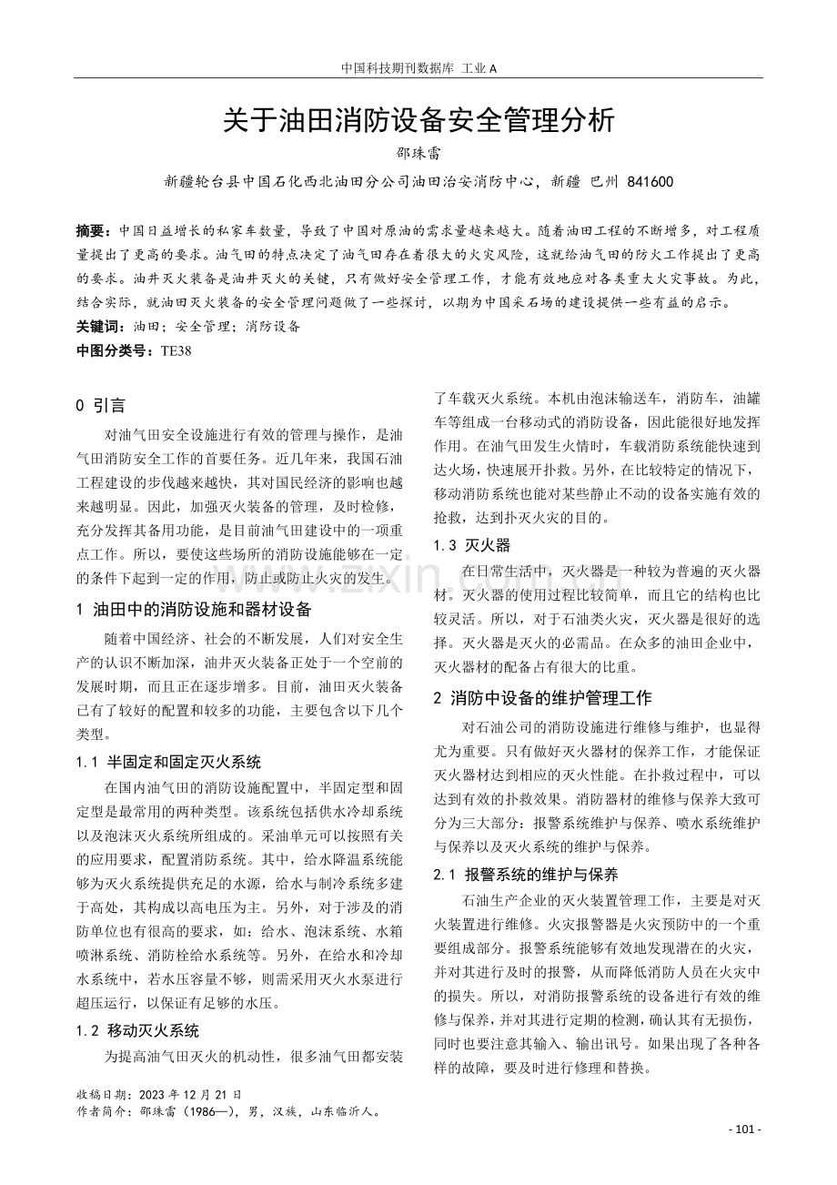 关于油田消防设备安全管理分析.pdf_第1页