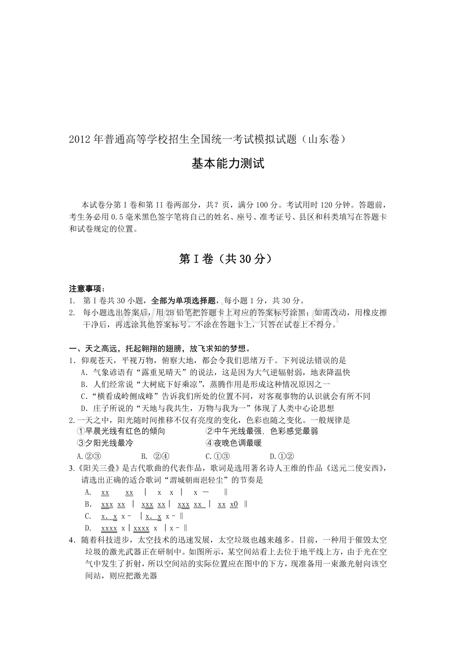 年普通高等学校招生全国统一考试模拟试题(山东卷)基本能力测试资料.doc_第1页