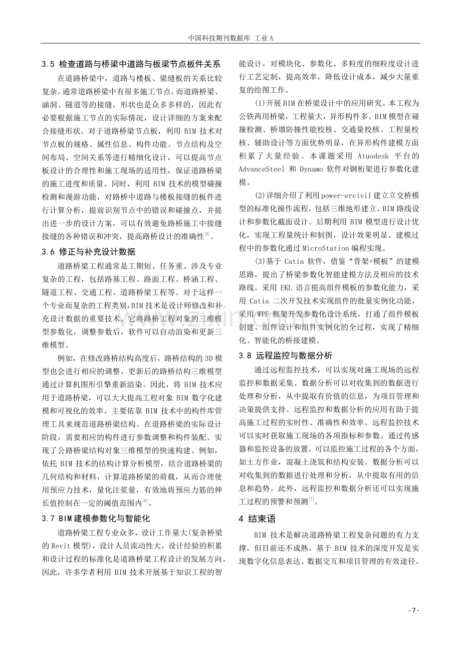 BIM技术在道路与桥梁工程设计中的应用综述.pdf_第3页