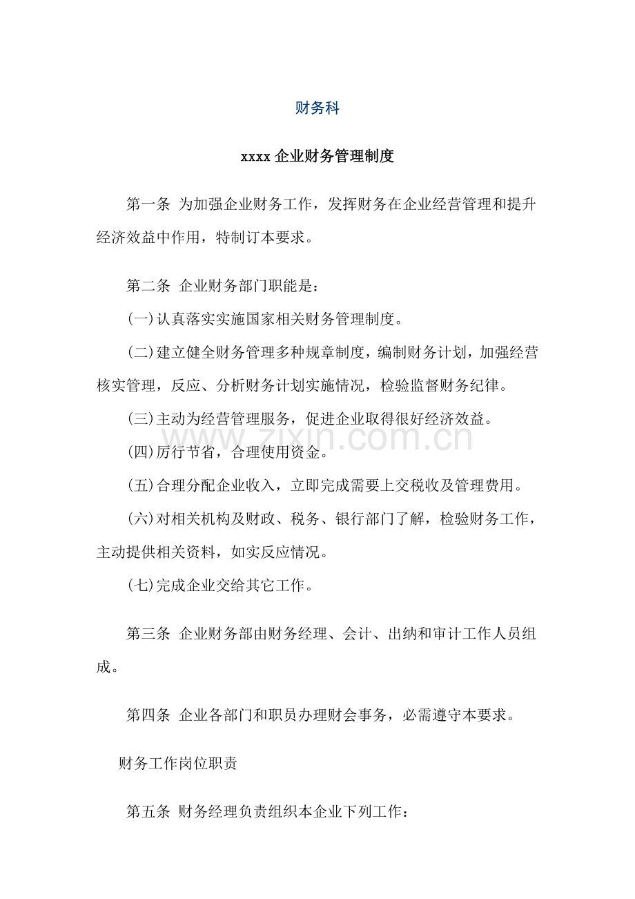 公司财务管理制度大全样本.doc_第1页