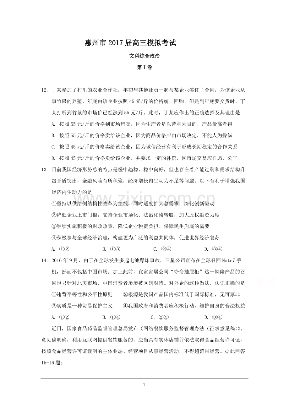 广东省惠州市高三4月模拟考试文综政治试题Word版含答案.doc_第1页