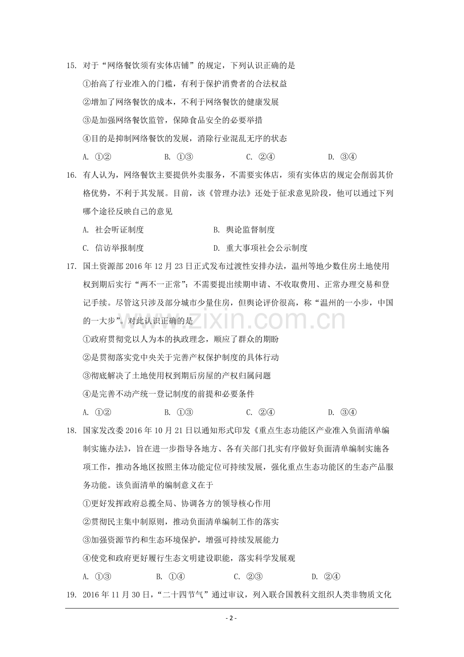 广东省惠州市高三4月模拟考试文综政治试题Word版含答案.doc_第2页