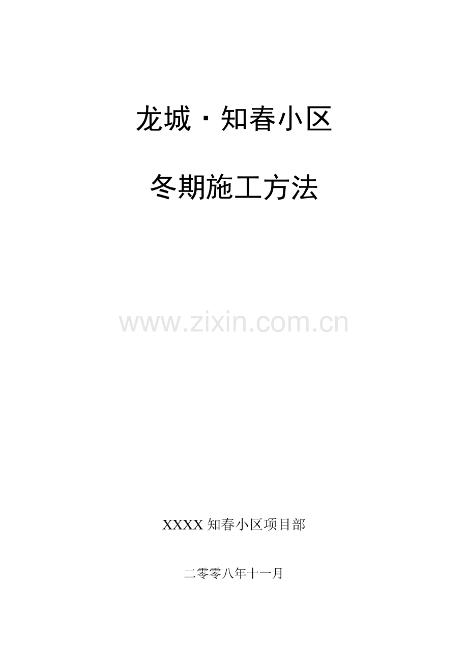 小区冬期施工组织设计方案样本.doc_第1页