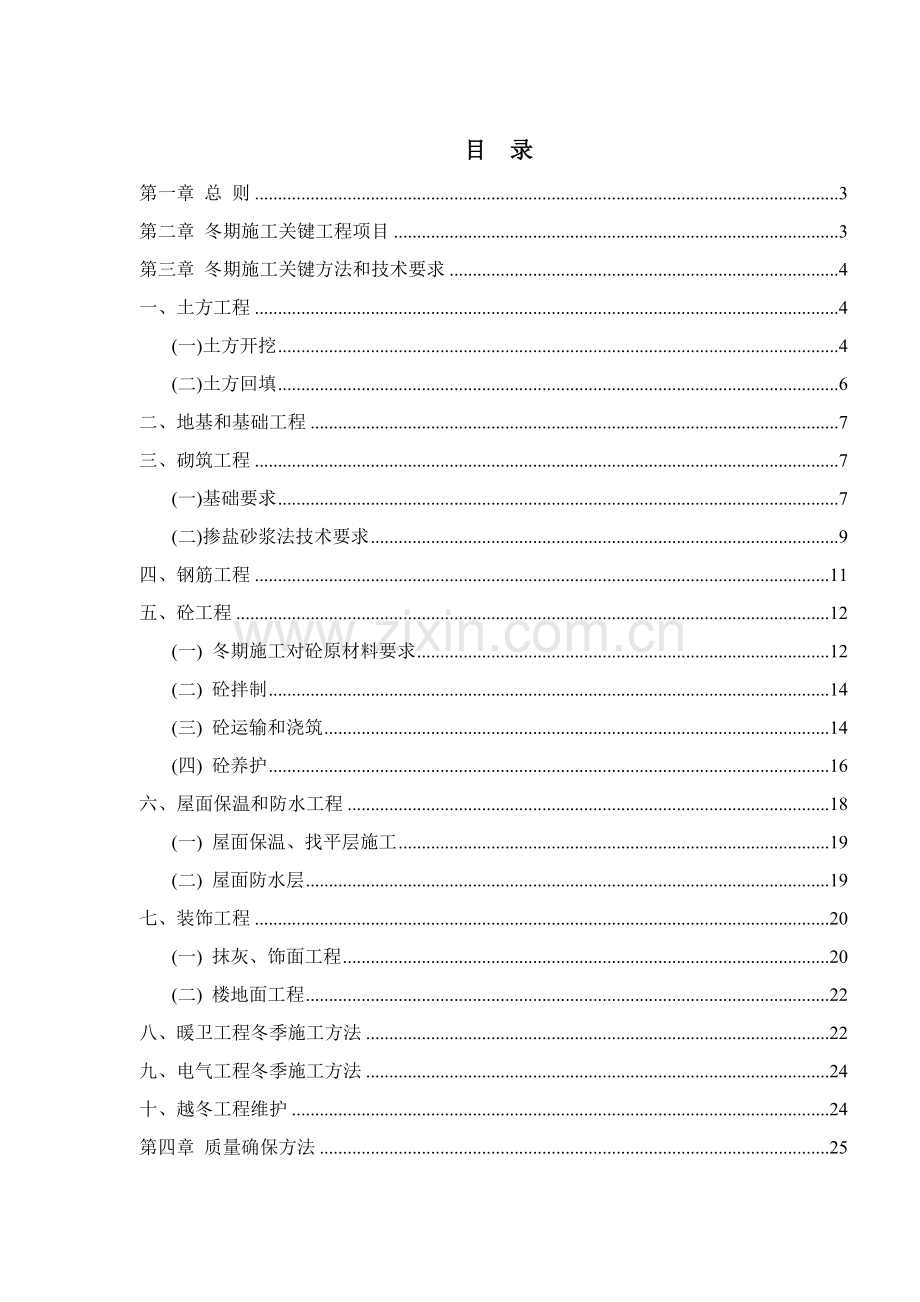 小区冬期施工组织设计方案样本.doc_第2页