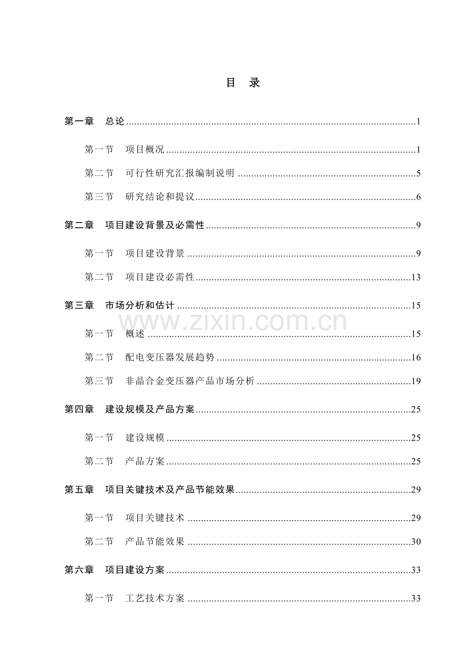 年产30万非晶合金变压器项目研究报告样本.doc_第1页