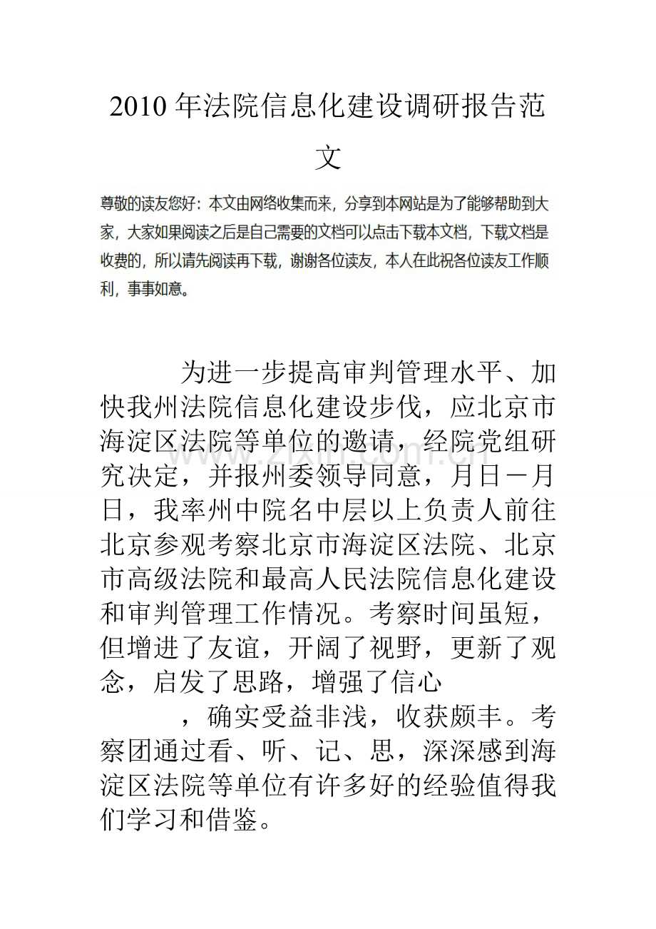 法院信息化建设调研报告范文.doc_第1页