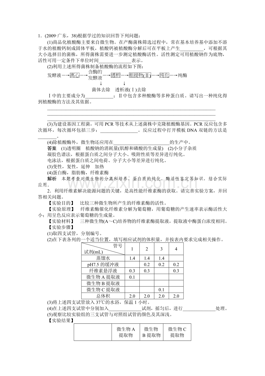 噶米新课标高考总复习课堂强化训练：选修一-微生物的培养与应用(人教版)(1).doc_第1页