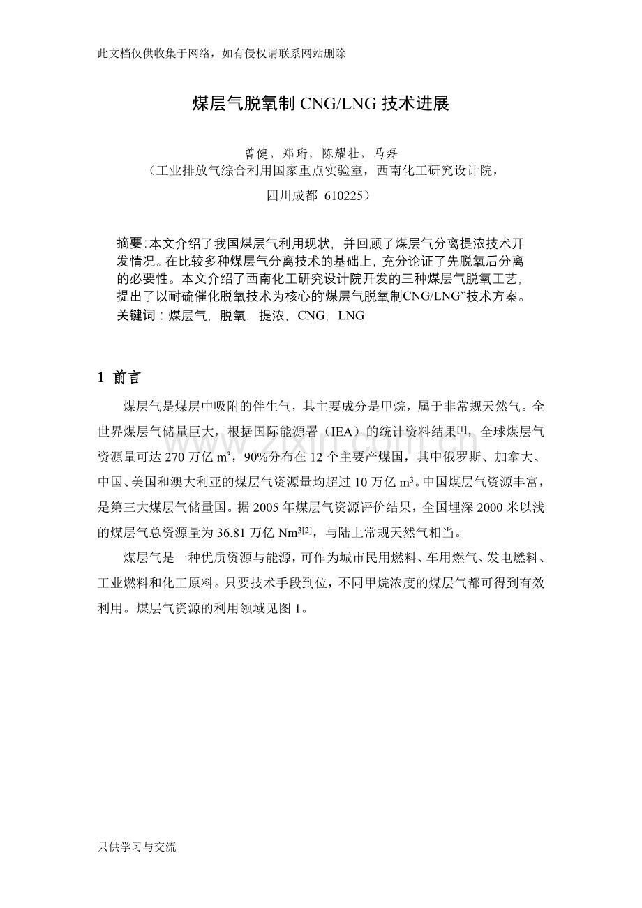 煤层气脱氧制cnglng技术进展天然气净化液化储运和利用技术与装备交流会培训讲学.doc_第1页