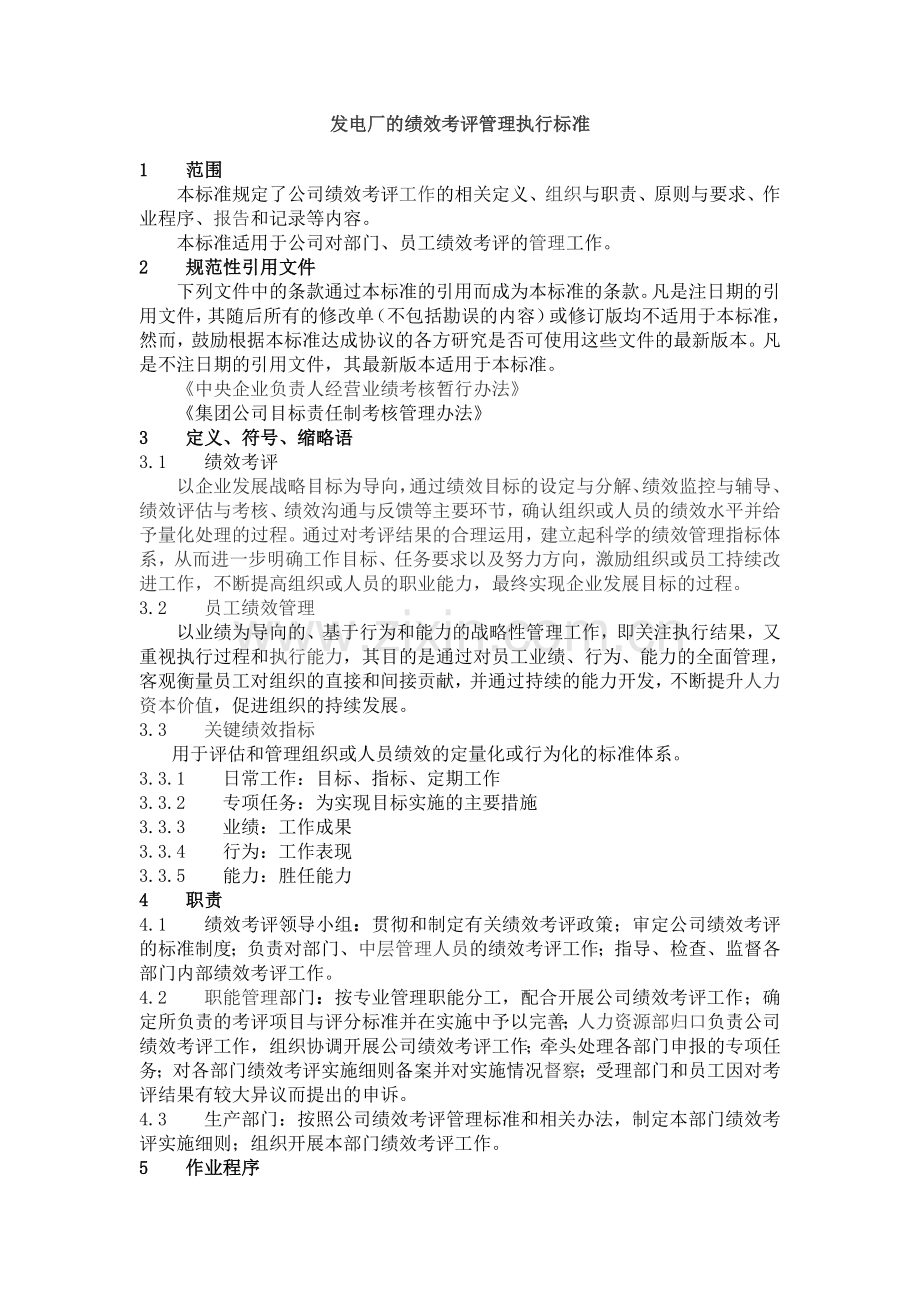 发电厂的绩效考评管理执行标准.docx_第1页