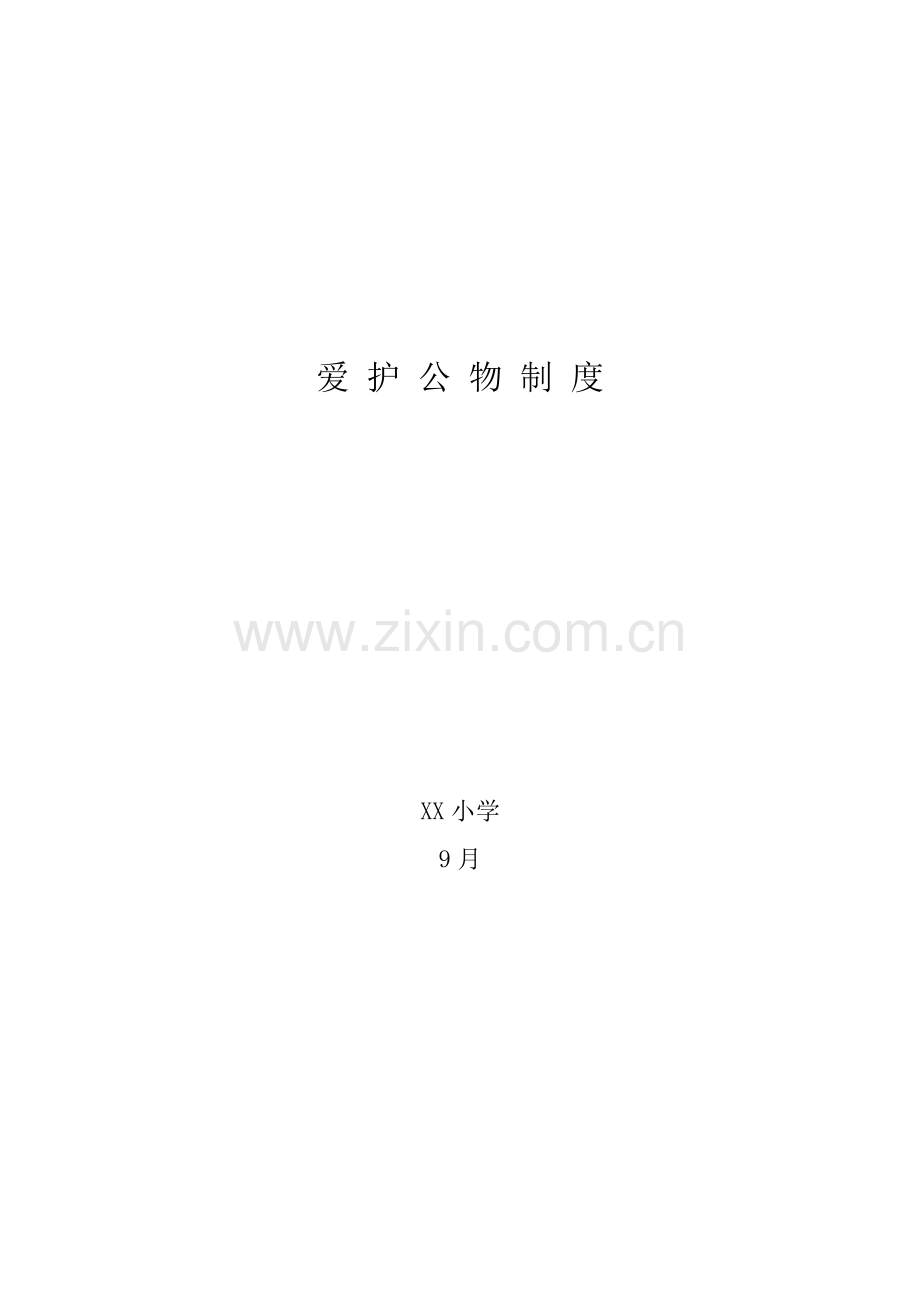 学校后勤工作管理制度汇编样本.doc_第2页