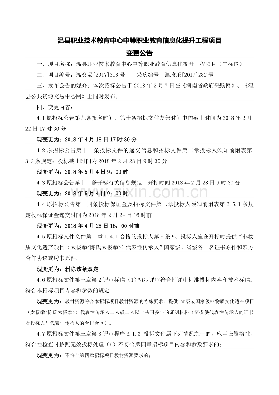 温职业技术教育中心中等职业教育信息化提升工程项目.doc_第1页