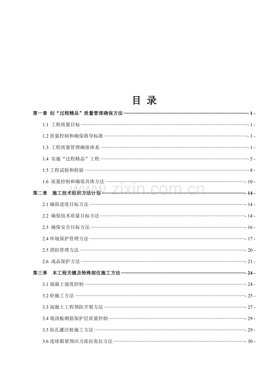 建设工程施工技术质量策划方案样本.doc_第1页